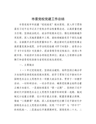 市委X校X建工作总结.docx