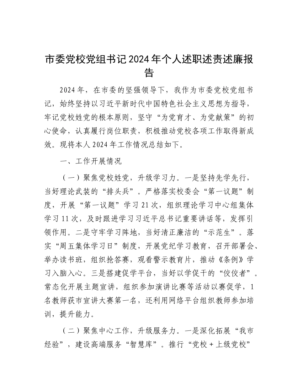 市委X校X组书记2024年个人述职述责述廉报告.docx_第1页