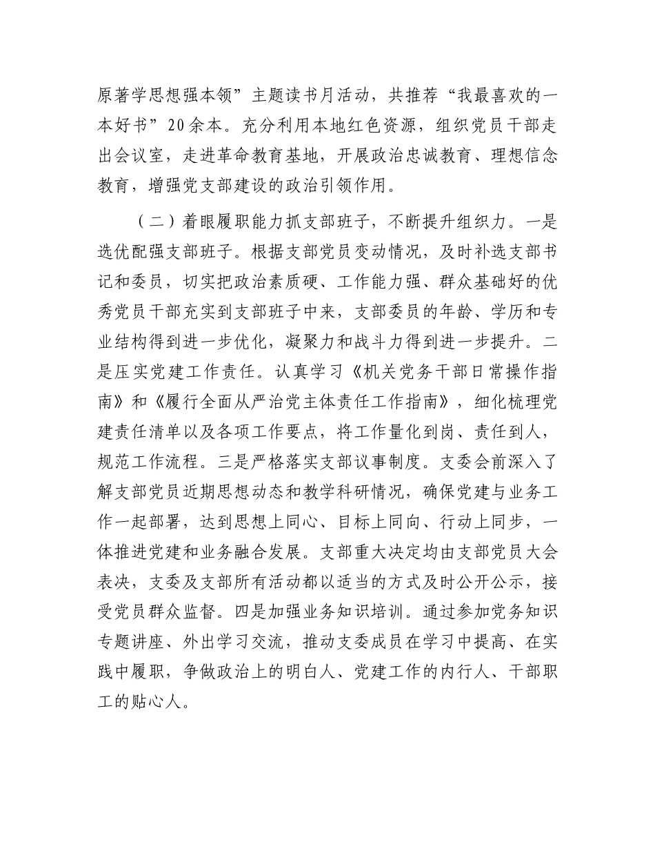 市委X校第一X支部落实全面从严治X主体责任工作情况报告.docx_第2页