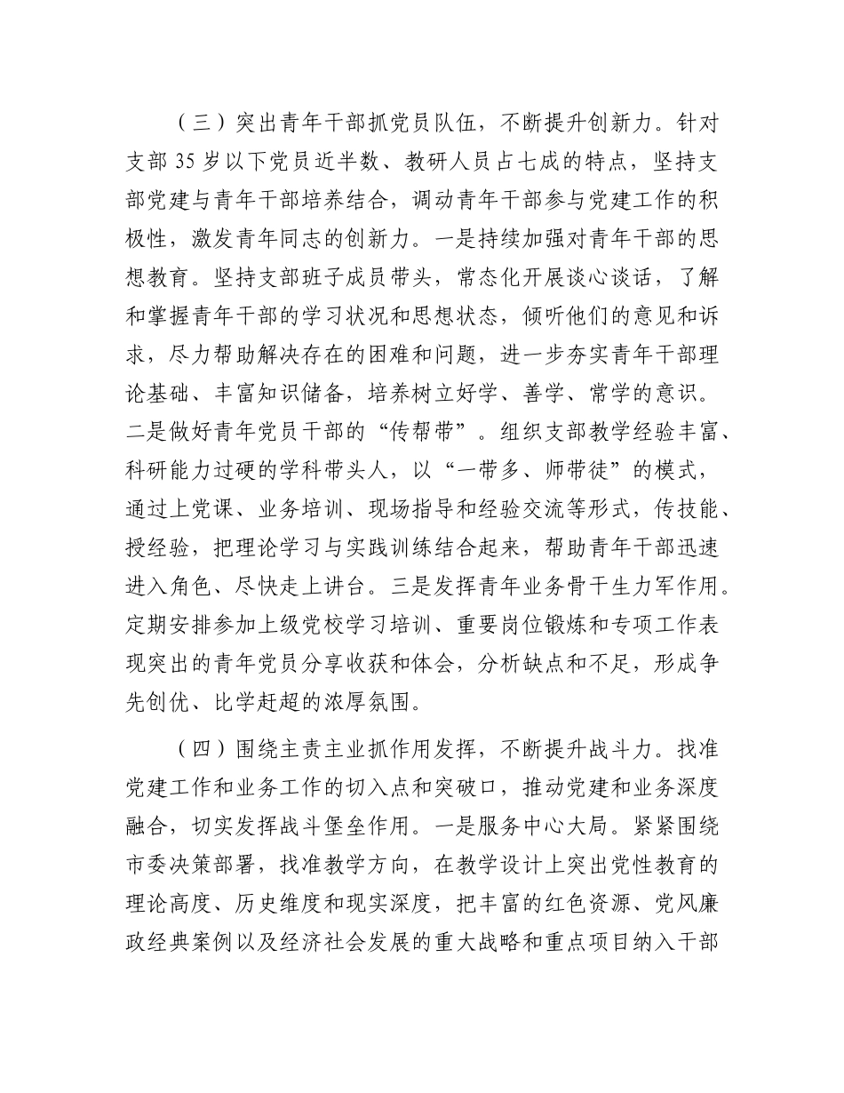 市委X校第一X支部落实全面从严治X主体责任工作情况报告.docx_第3页