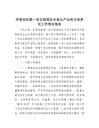 市委X校第一X支部落实全面从严治X主体责任工作情况报告.docx