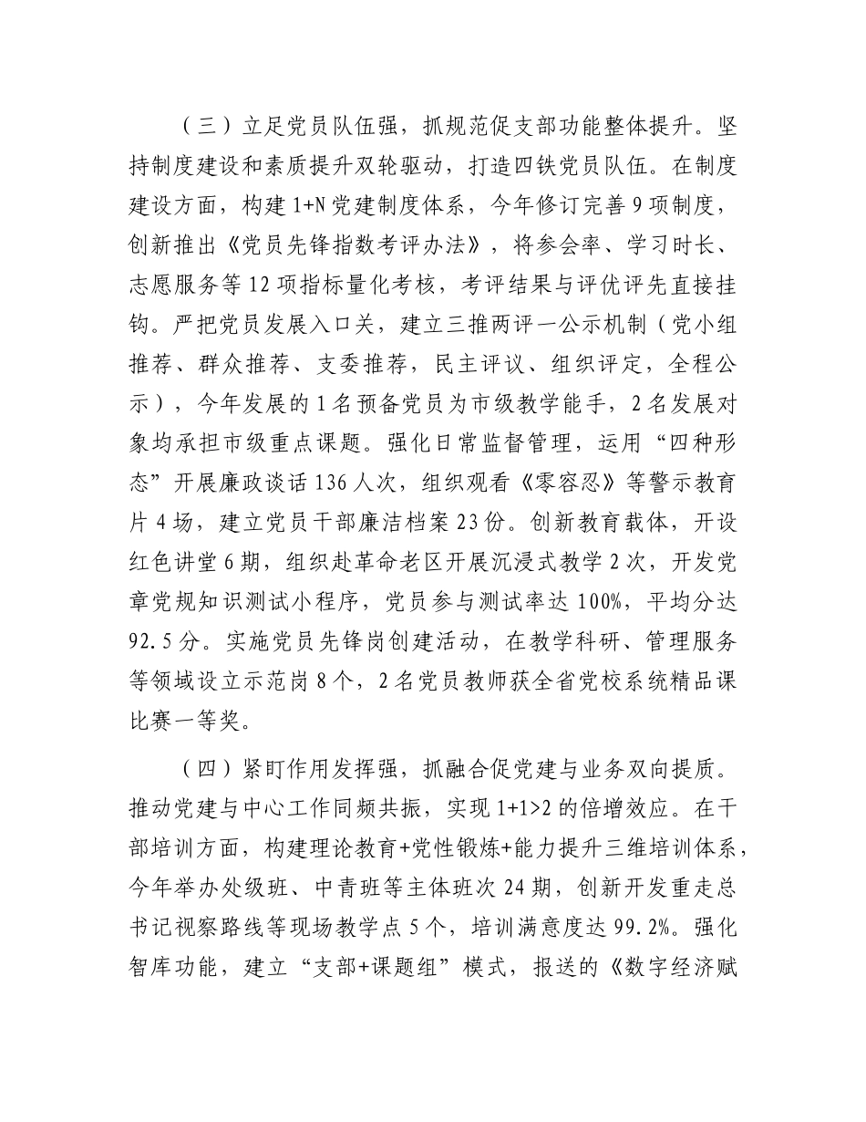 市委X校第一X支部上半年X建工作总结.docx_第3页