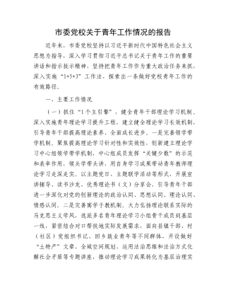 市委X校关于青年工作情况的报告.docx
