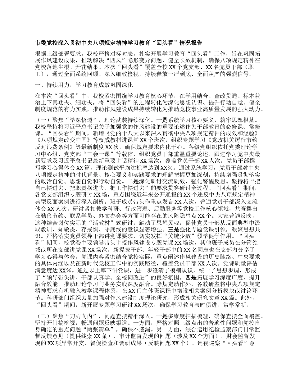 市委X校深入贯彻中央BXGD精神学习教育“回头看”情况报告.docx_第1页