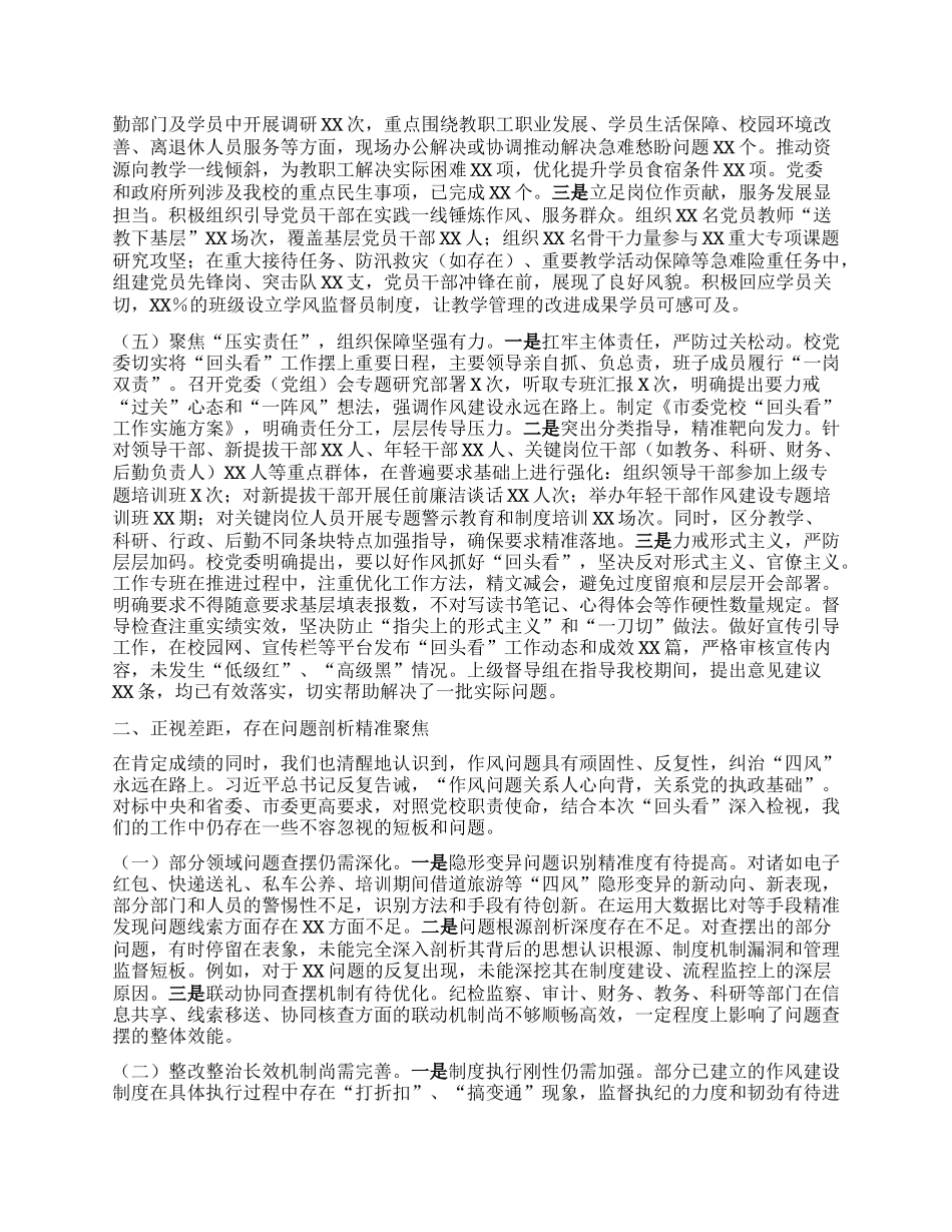 市委X校深入贯彻中央BXGD精神学习教育“回头看”情况报告.docx_第3页