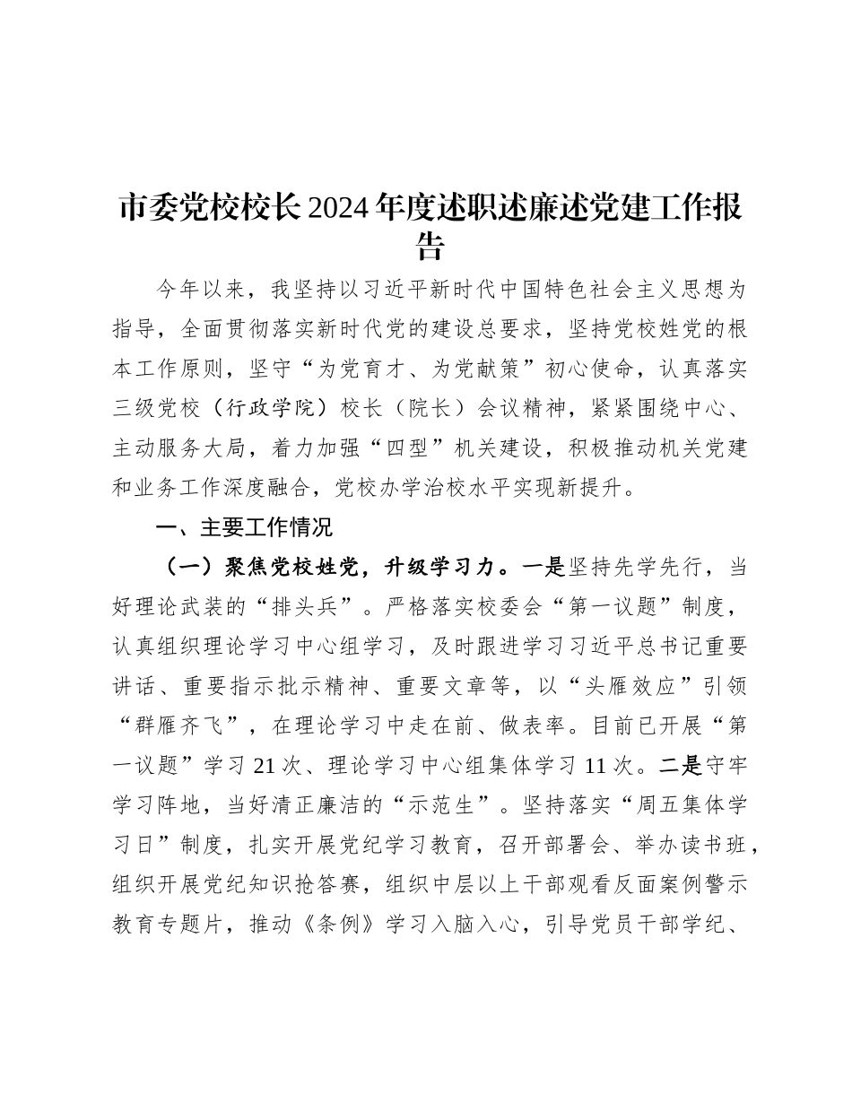 市委X校校长2024年度述职述廉述X建工作报告.docx_第1页
