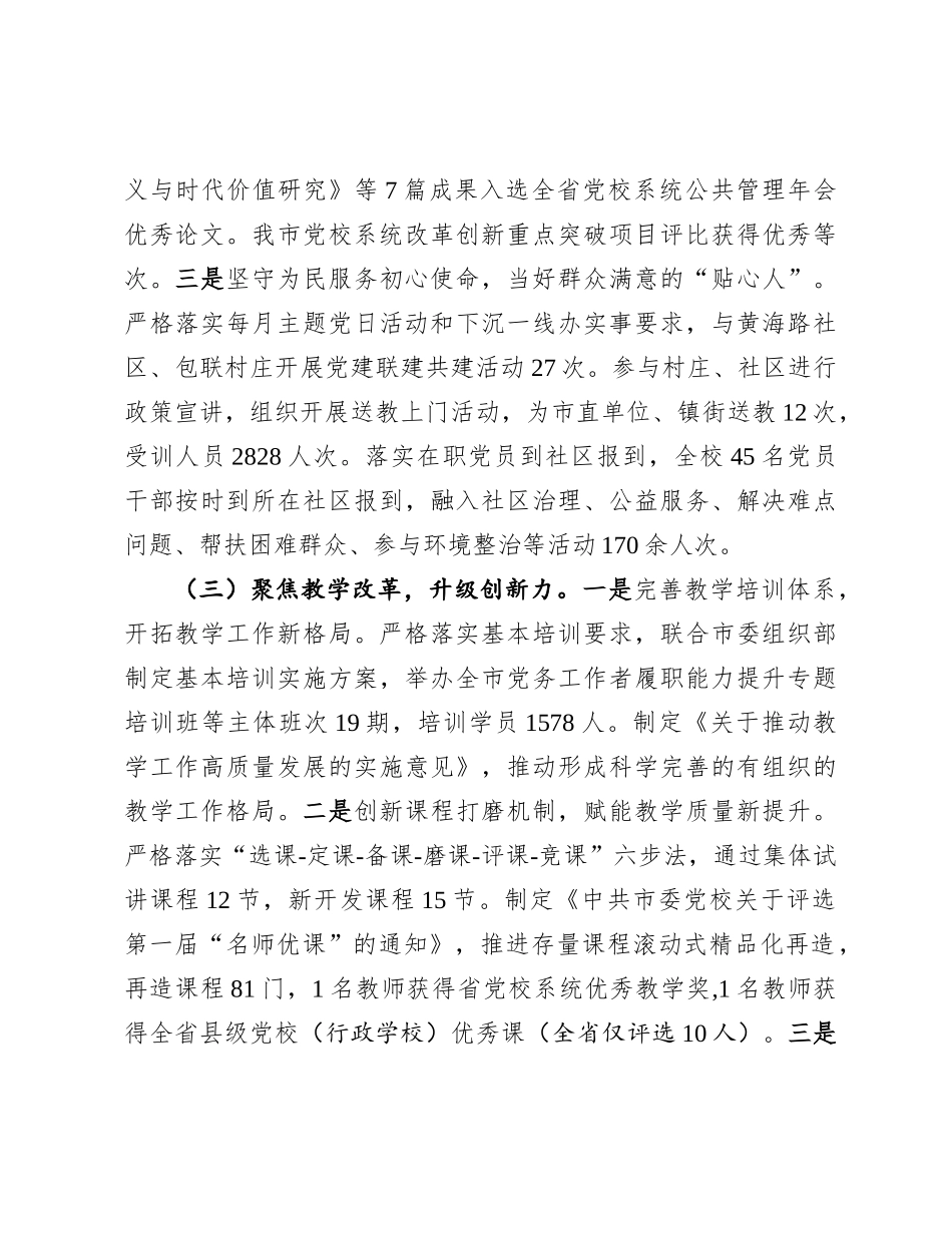 市委X校校长2024年度述职述廉述X建工作报告.docx_第3页