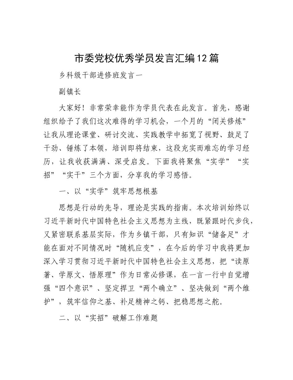 市委X校优秀学员发言汇编12篇.docx_第1页