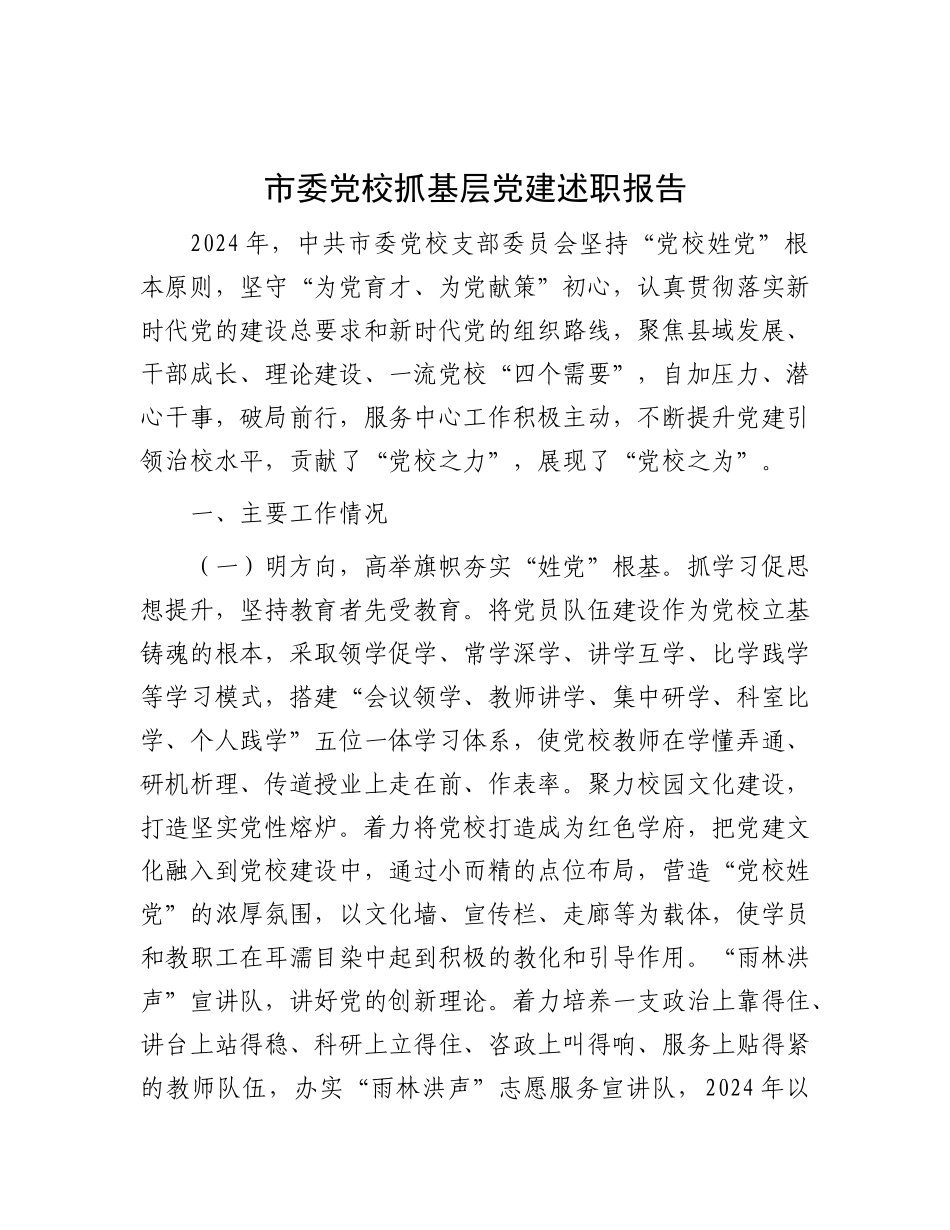 市委X校抓基层X建述职报告.docx_第1页