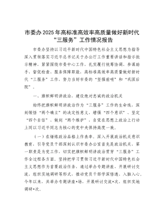 市委办2025年高标准高效率高质量做好新时代“三服务”工作情况报告.docx