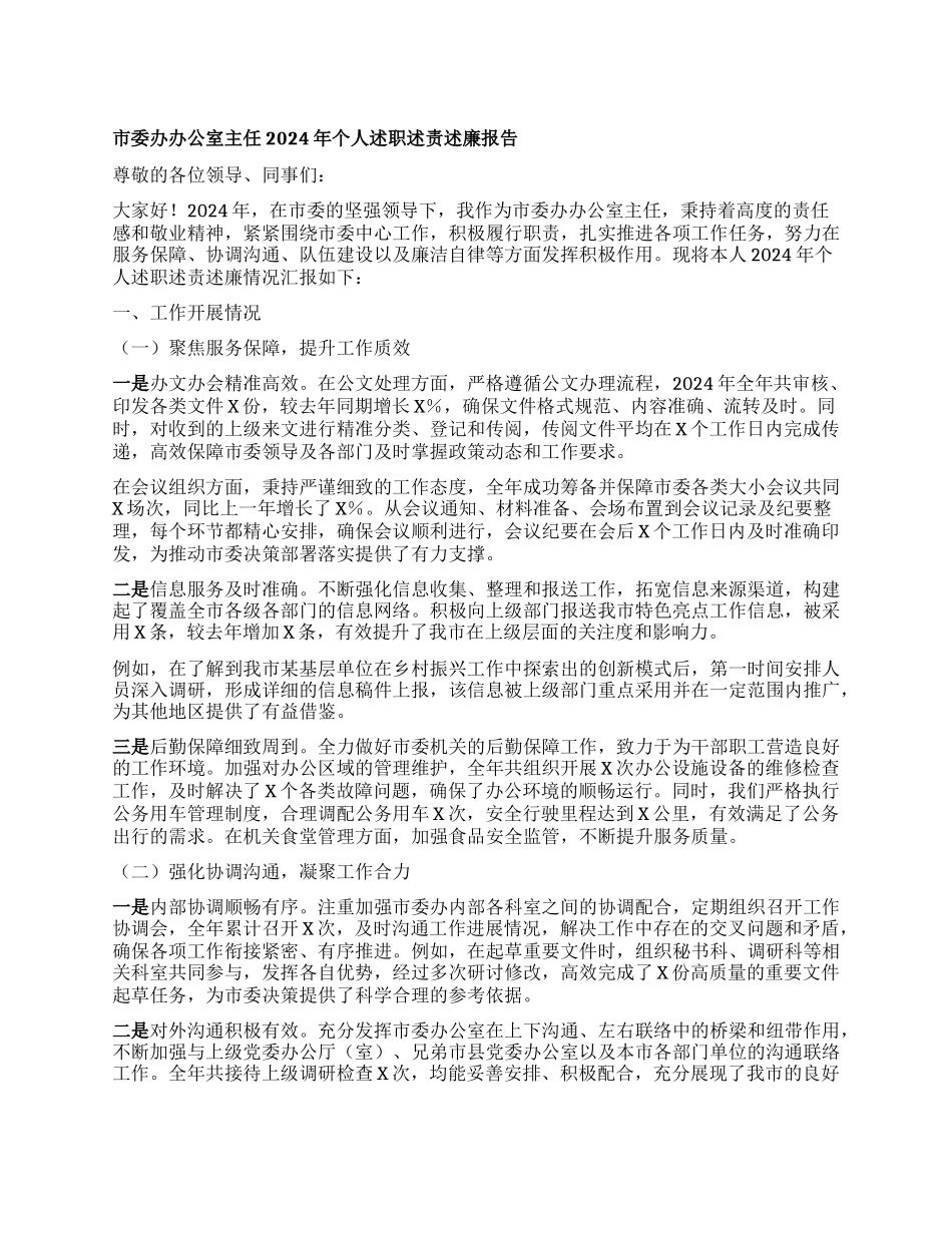 市委办办公室主任 2024 年个人述职述责述廉报告.docx_第1页