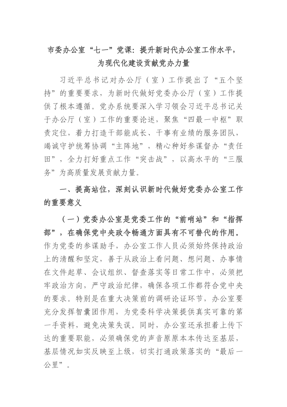 市委办公室“七一”X课：提升新时代办公室工作水平，为现代化建设贡献X办力量.docx_第1页