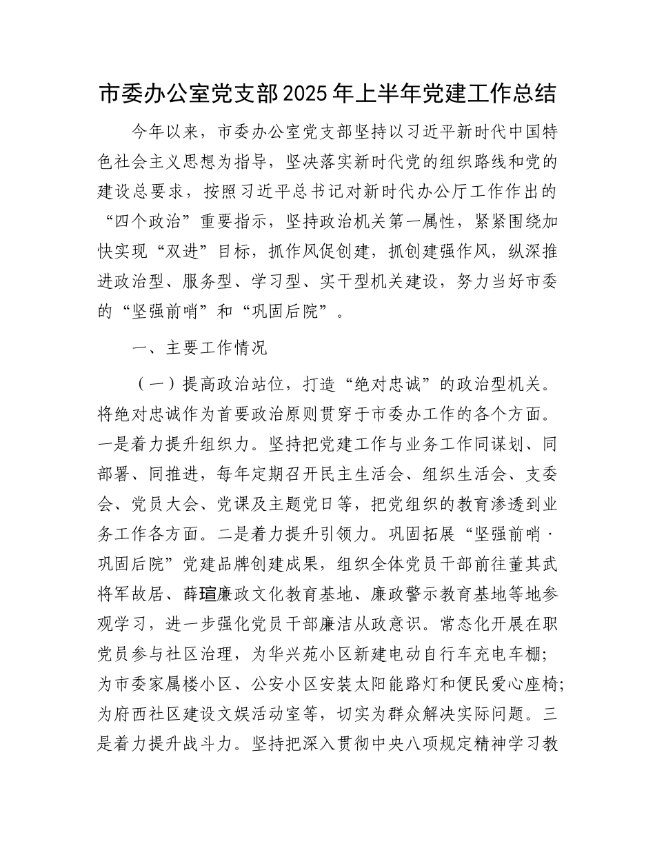 市委办公室X支部2025年上半年X建工作总结.docx_第1页