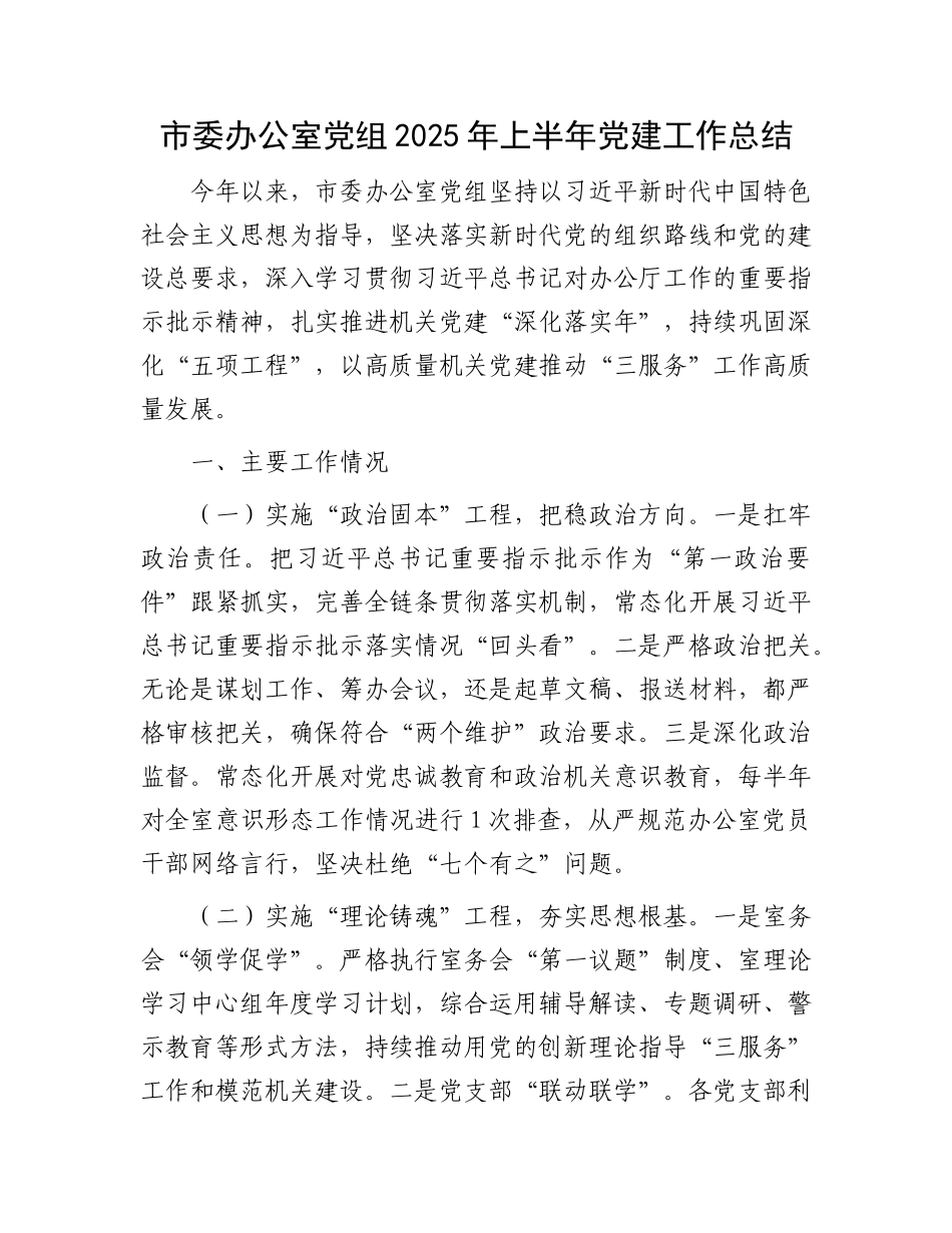 市委办公室X组2025年上半年X建工作总结.docx_第1页