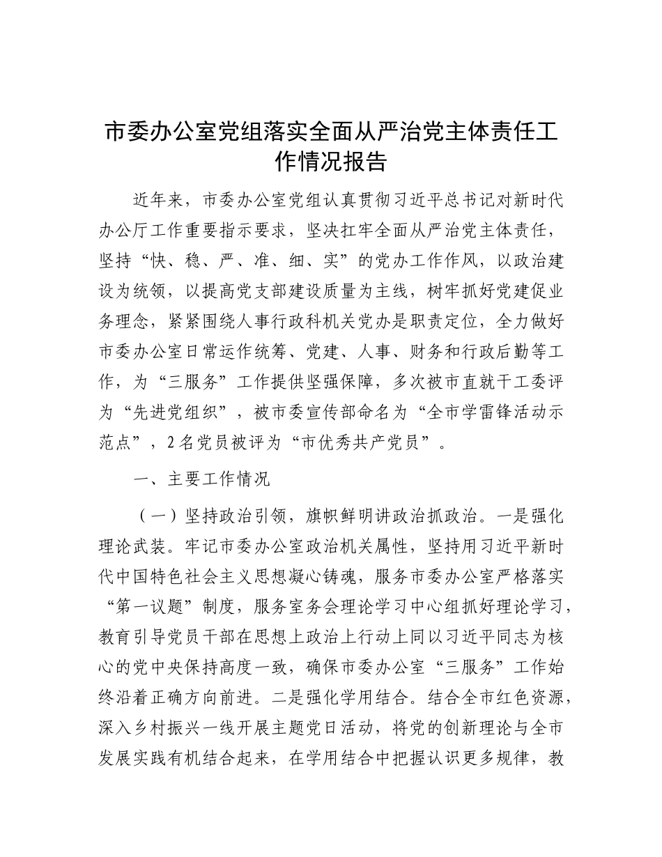 市委办公室X组落实全面从严治X主体责任工作情况报告.docx_第1页