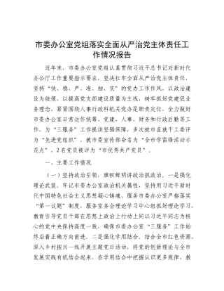 市委办公室X组落实全面从严治X主体责任工作情况报告.docx