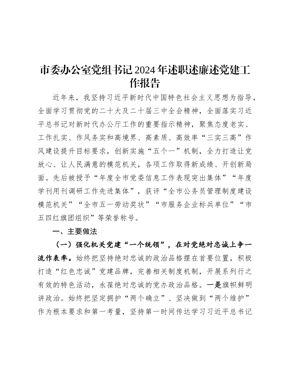 市委办公室X组书记2024年述职述廉述X建工作报告.docx_第1页