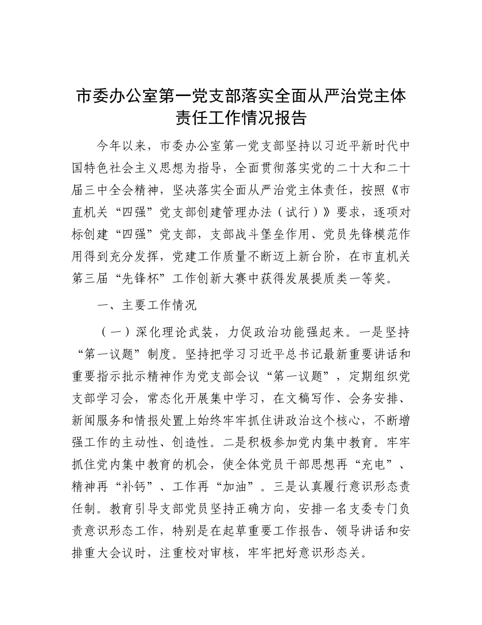 市委办公室第一X支部落实全面从严治X主体责任工作情况报告.docx_第1页