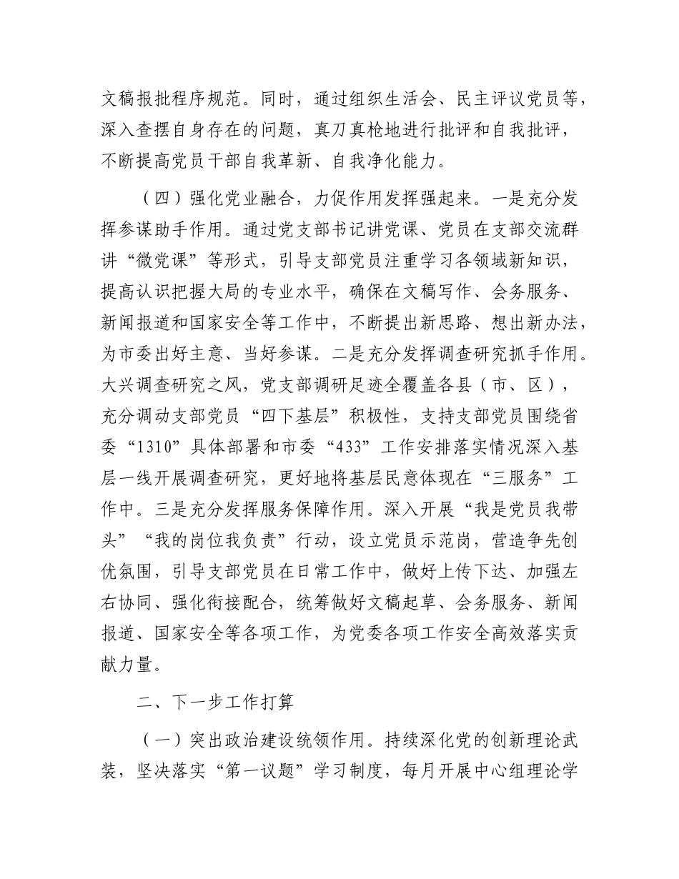 市委办公室第一X支部落实全面从严治X主体责任工作情况报告.docx_第3页