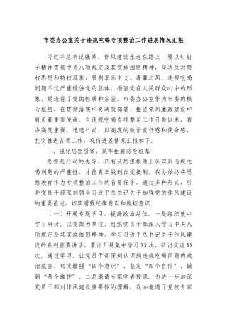 市委办公室关于违规吃喝专项整治工作进展情况汇报.docx