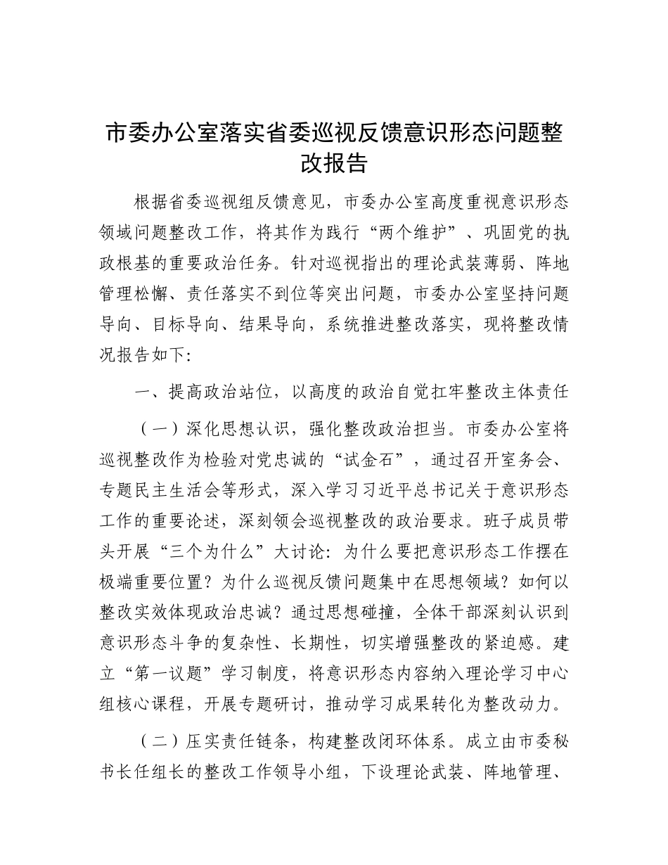 市委办公室落实省委巡视反馈意识形态问题整改报告.docx_第1页