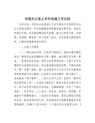 市委办公室上半年X建工作总结.docx