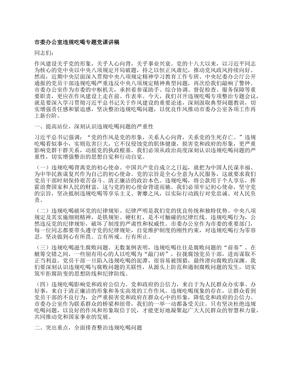 市委办公室违规吃喝专题X课讲稿.docx_第1页