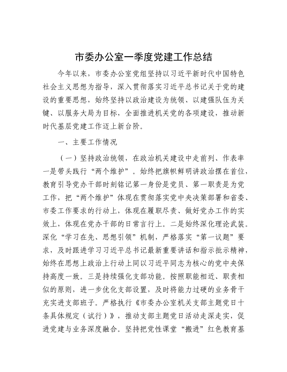 市委办公室一季度X建工作总结.docx_第1页