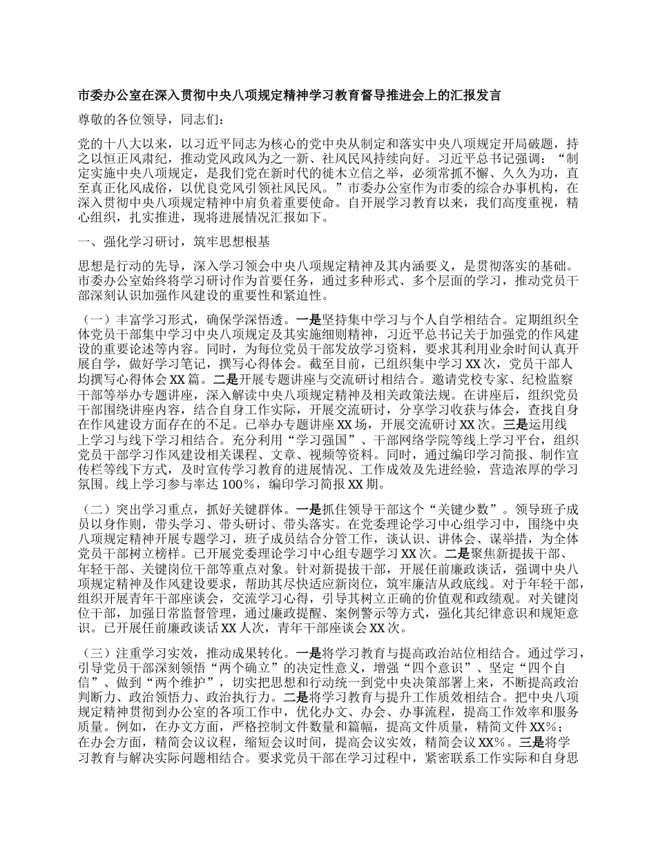 市委办公室在深入贯彻中央BXGD精神学习教育督导推进会上的汇报发言.docx_第1页