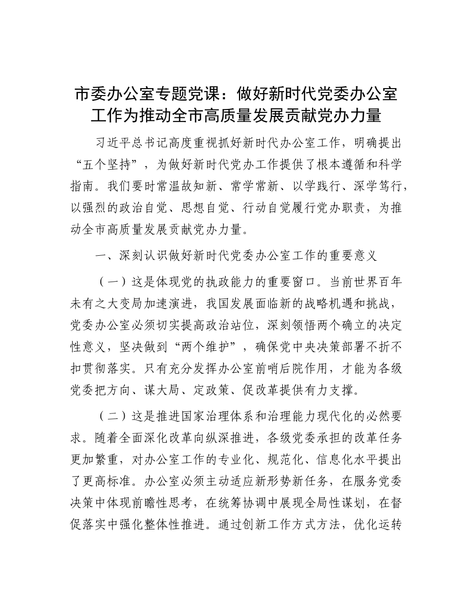 市委办公室专题X课：做好新时代X委办公室工作  为推动全市高质量发展贡献X办力量.docx_第1页