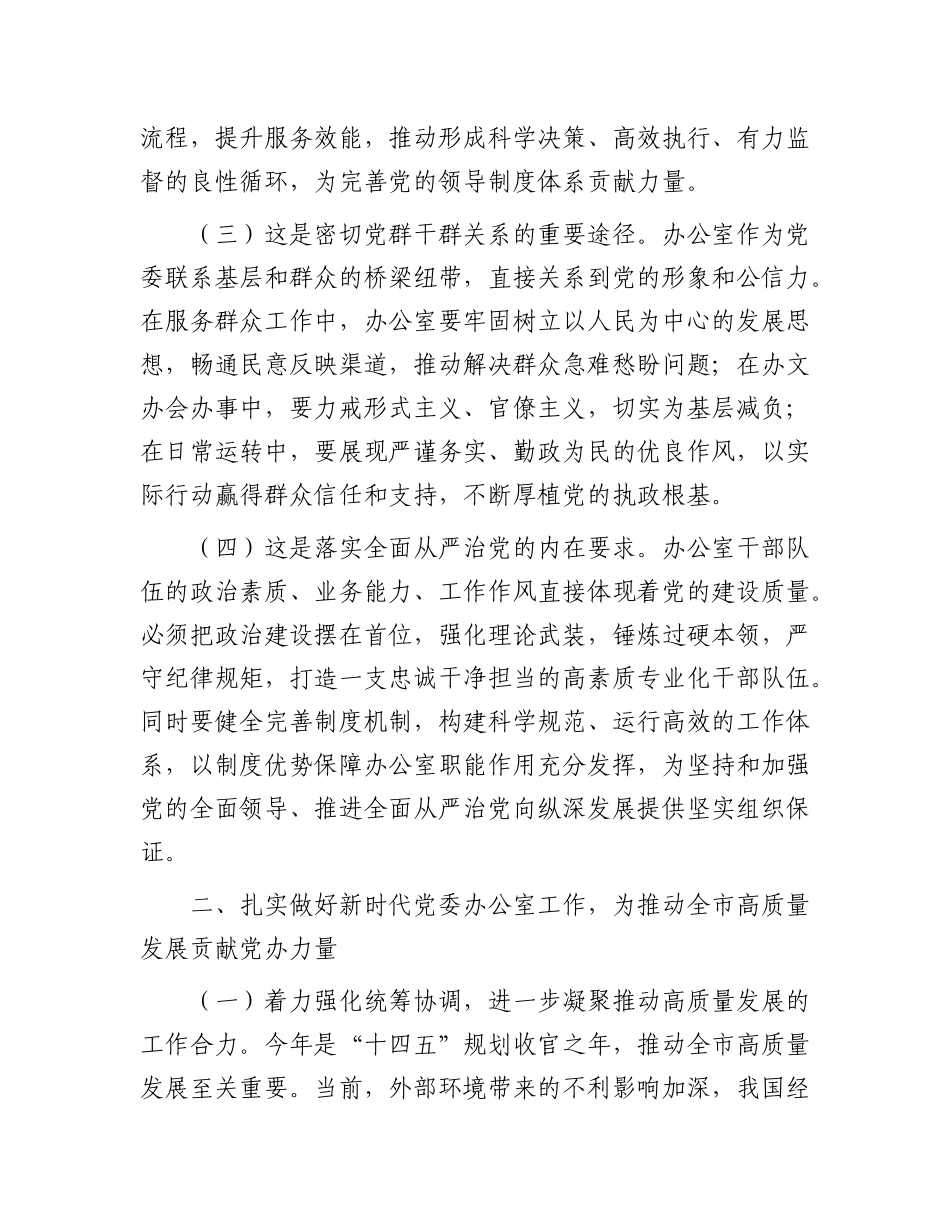 市委办公室专题X课：做好新时代X委办公室工作  为推动全市高质量发展贡献X办力量.docx_第2页