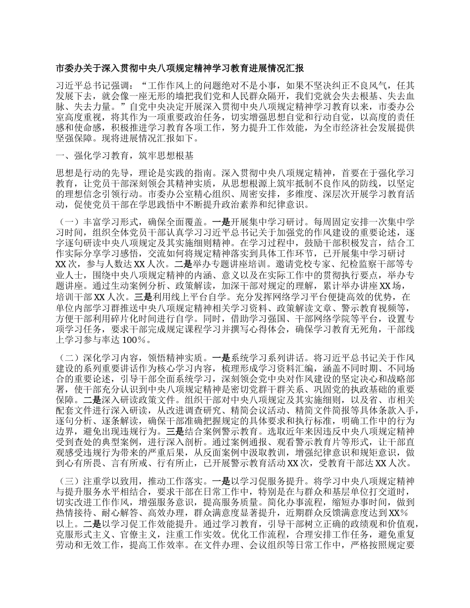 市委办关于深入贯彻中央BXGD精神学习教育进展情况汇报.docx_第1页