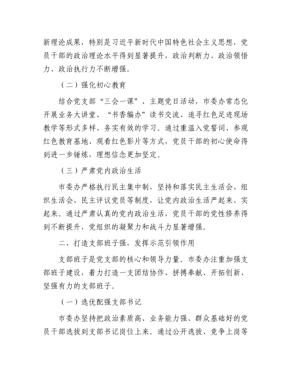 市委办经验交流：精心抓实 “四强” X支部建设.docx_第2页