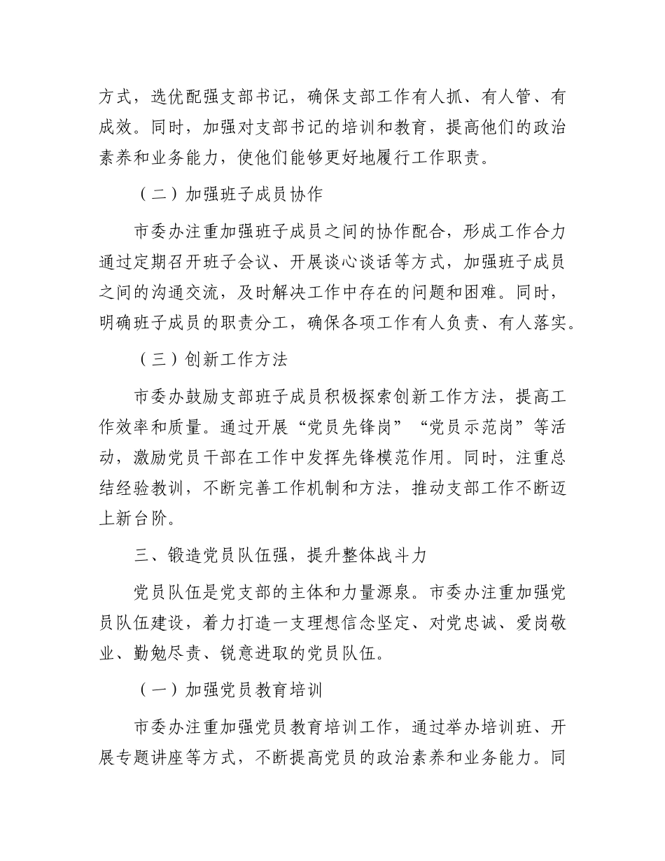 市委办经验交流：精心抓实 “四强” X支部建设.docx_第3页