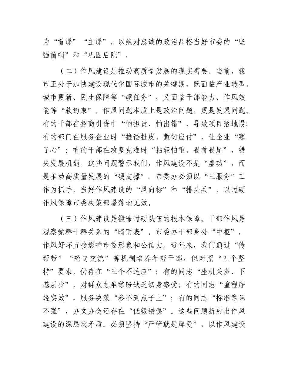市委办主任关于X的作风建设理论中心组研讨发言.docx_第2页