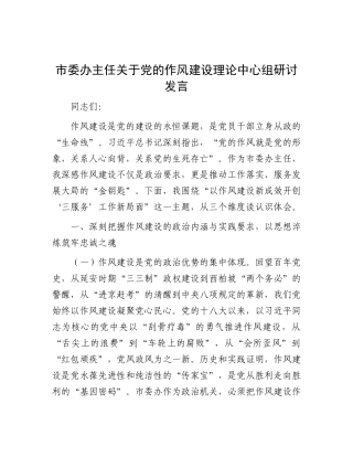 市委办主任关于X的作风建设理论中心组研讨发言.docx