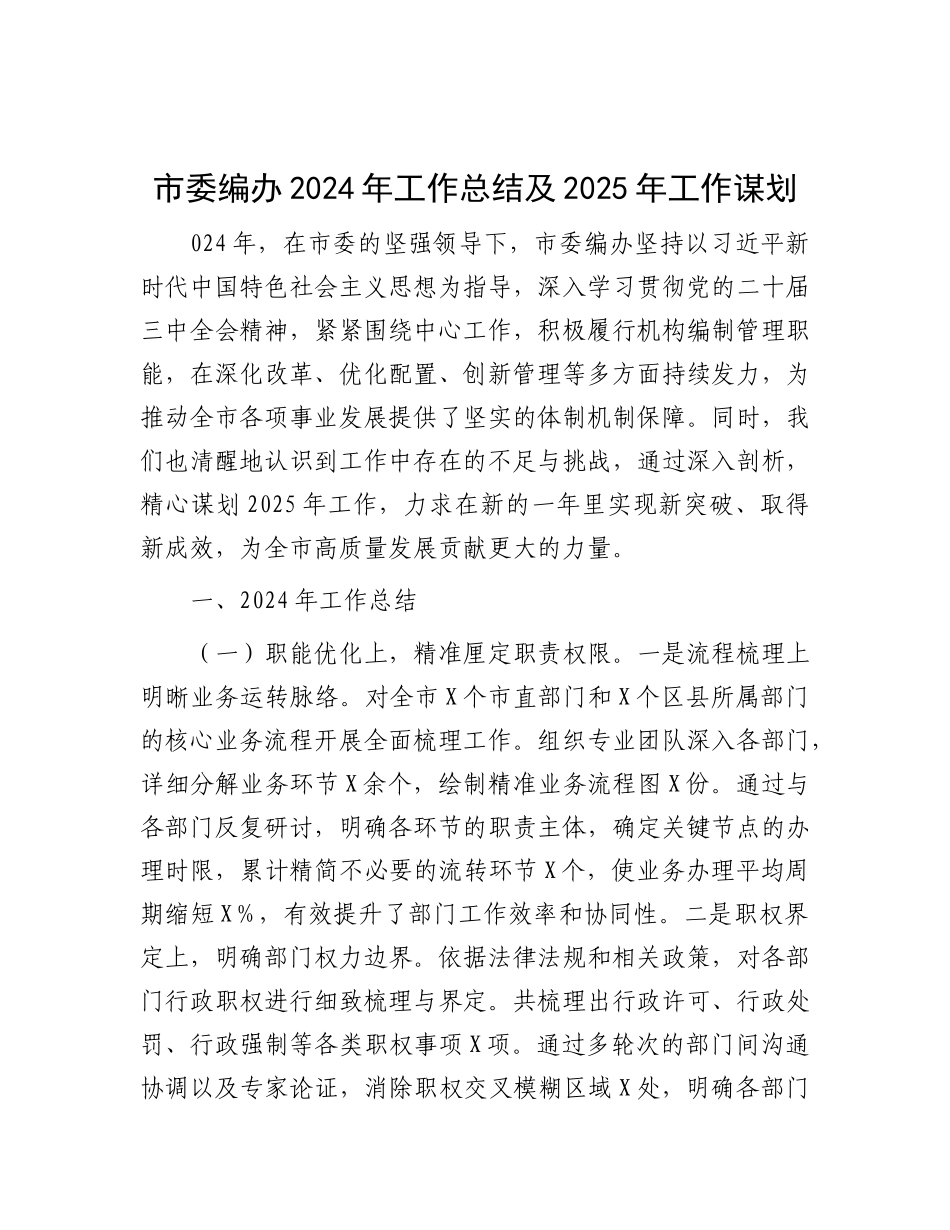 市委编办2024年工作总结及2025年工作谋划.docx_第1页