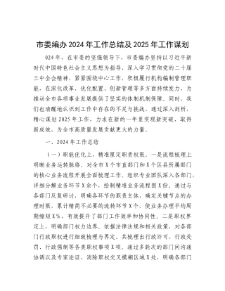 市委编办2024年工作总结及2025年工作谋划.docx