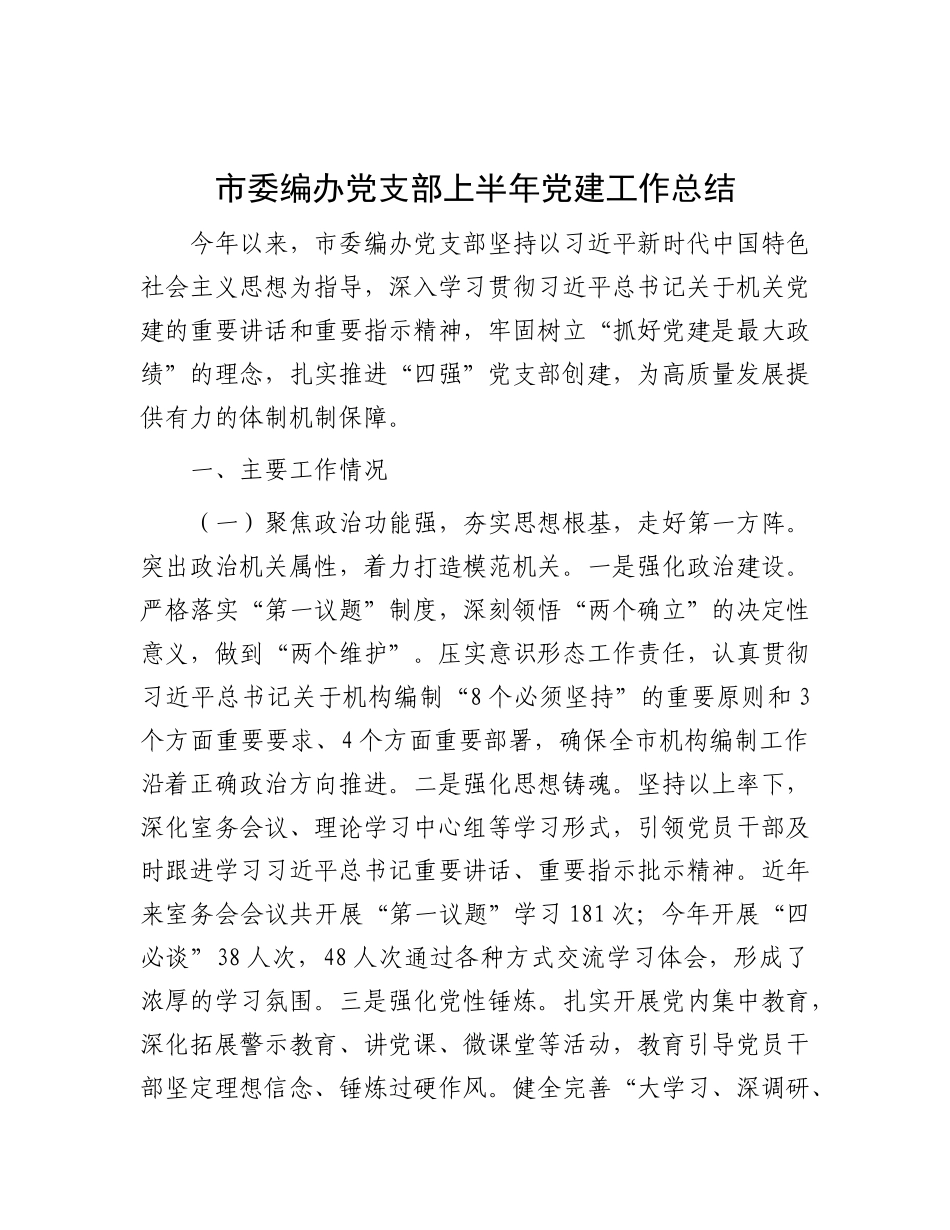 市委编办X支部上半年X建工作总结.docx_第1页