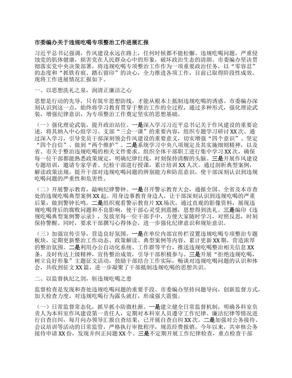 市委编办关于违规吃喝专项整治工作进展汇报.docx_第1页