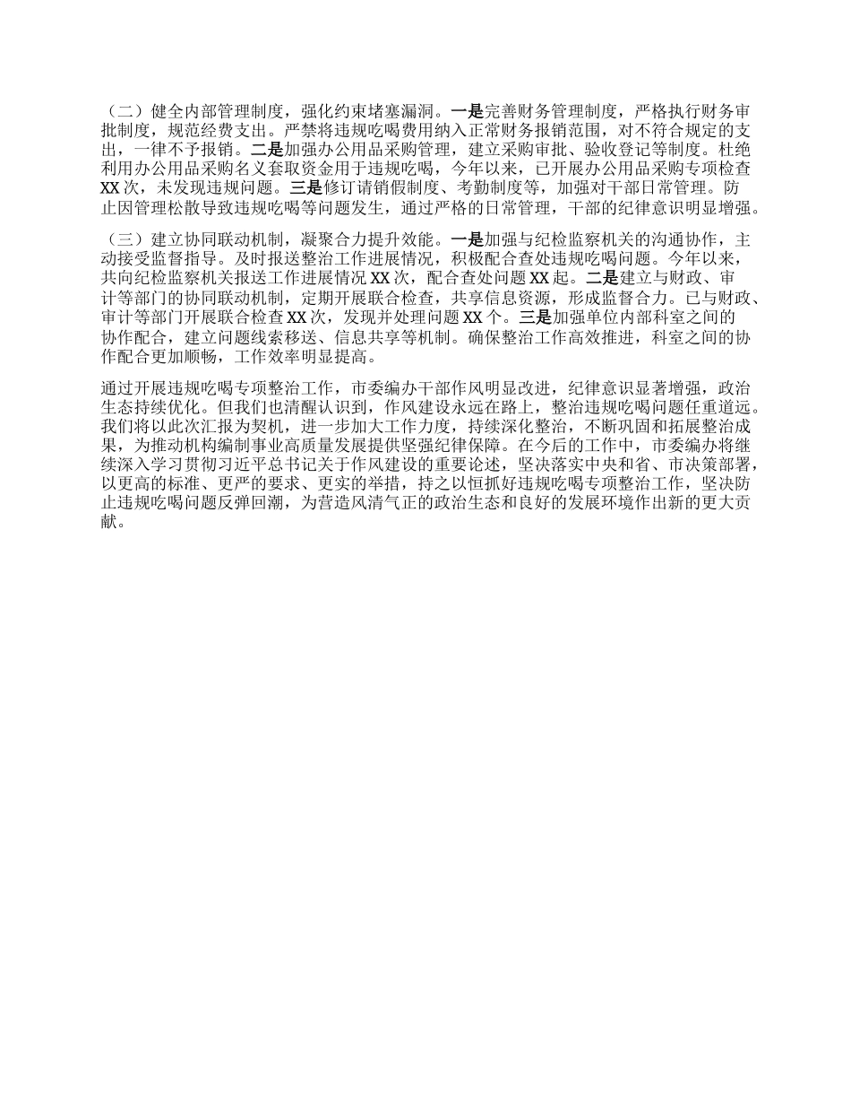 市委编办关于违规吃喝专项整治工作进展汇报.docx_第3页