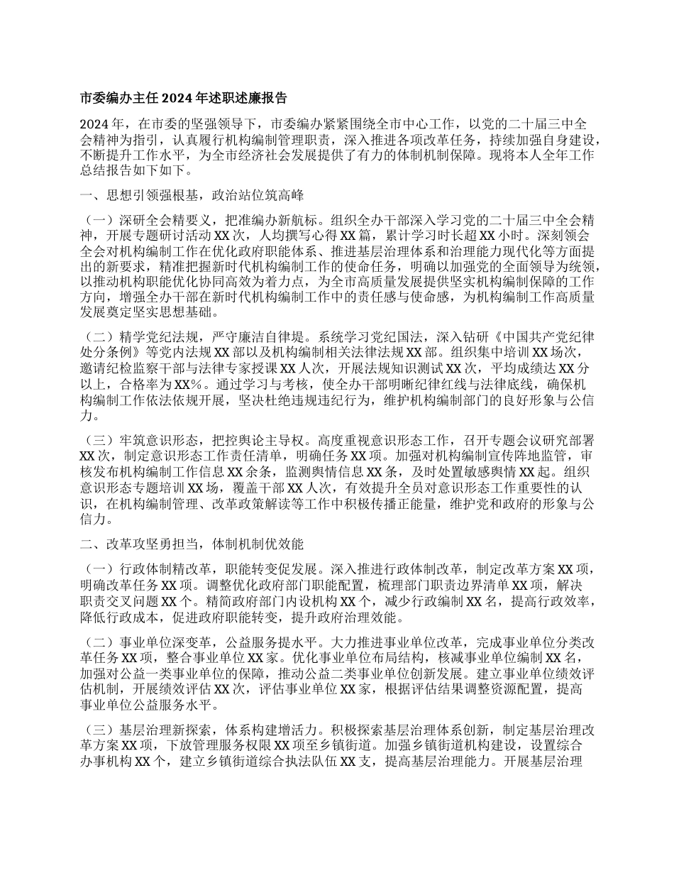 市委编办主任2024年述职述廉报告.docx_第1页