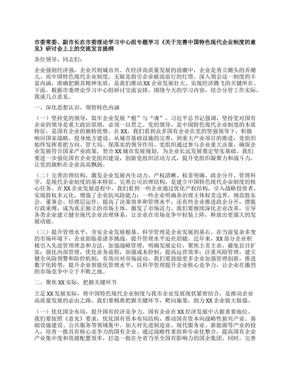 市委常委、副市长在市委理论学习中心组专题学习《关于完善中国特色现代企业制度的意见》研讨会上上的交流发言提纲.docx_第1页