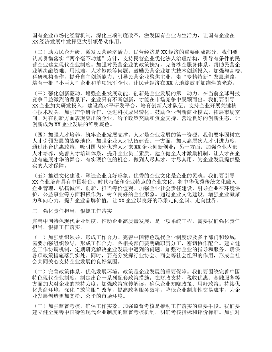 市委常委、副市长在市委理论学习中心组专题学习《关于完善中国特色现代企业制度的意见》研讨会上上的交流发言提纲.docx_第2页