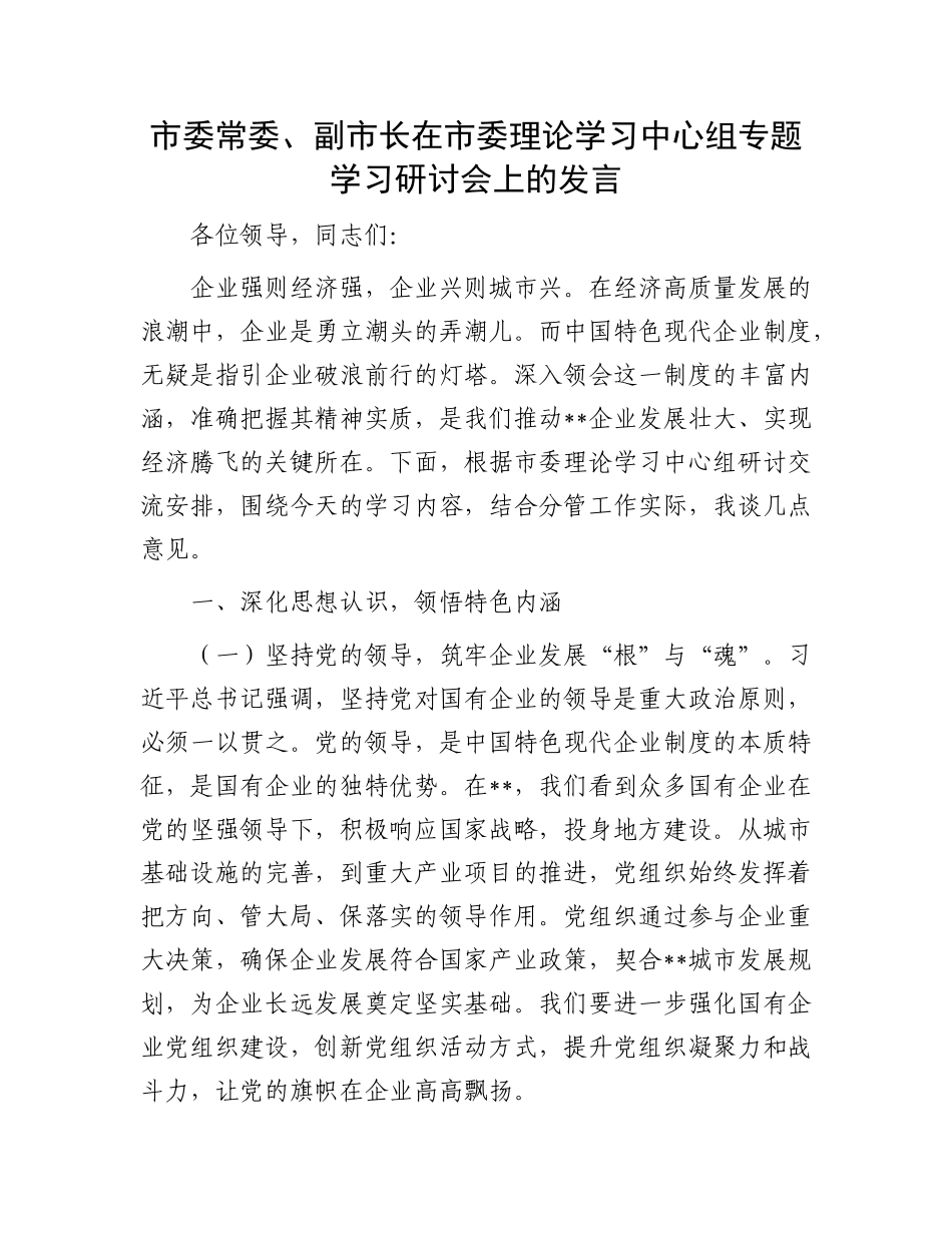 市委常委、副市长在市委理论学习中心组专题学习研讨会上的发言.docx_第1页