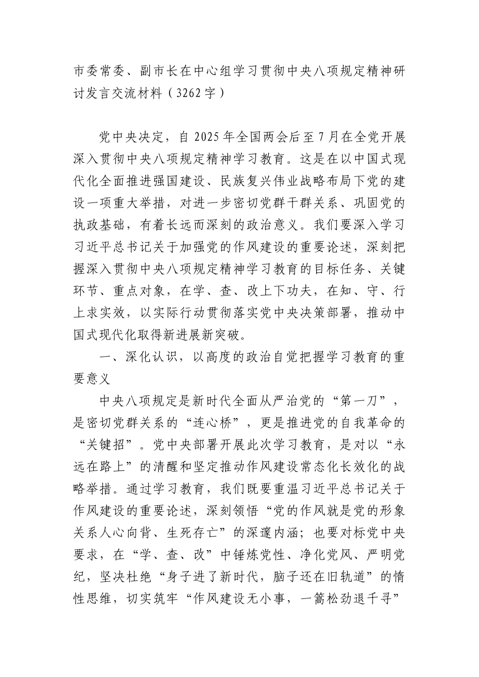 市委常委、副市长在中心组学习贯彻中央XXXX精神研讨发言交流材料（3262字）.docx_第1页