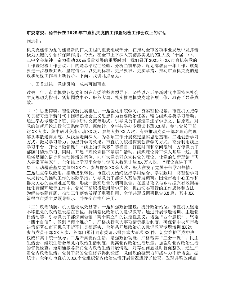 市委常委、秘书长在2025年市直机关X的工作暨纪检工作会议上的讲话.docx_第1页
