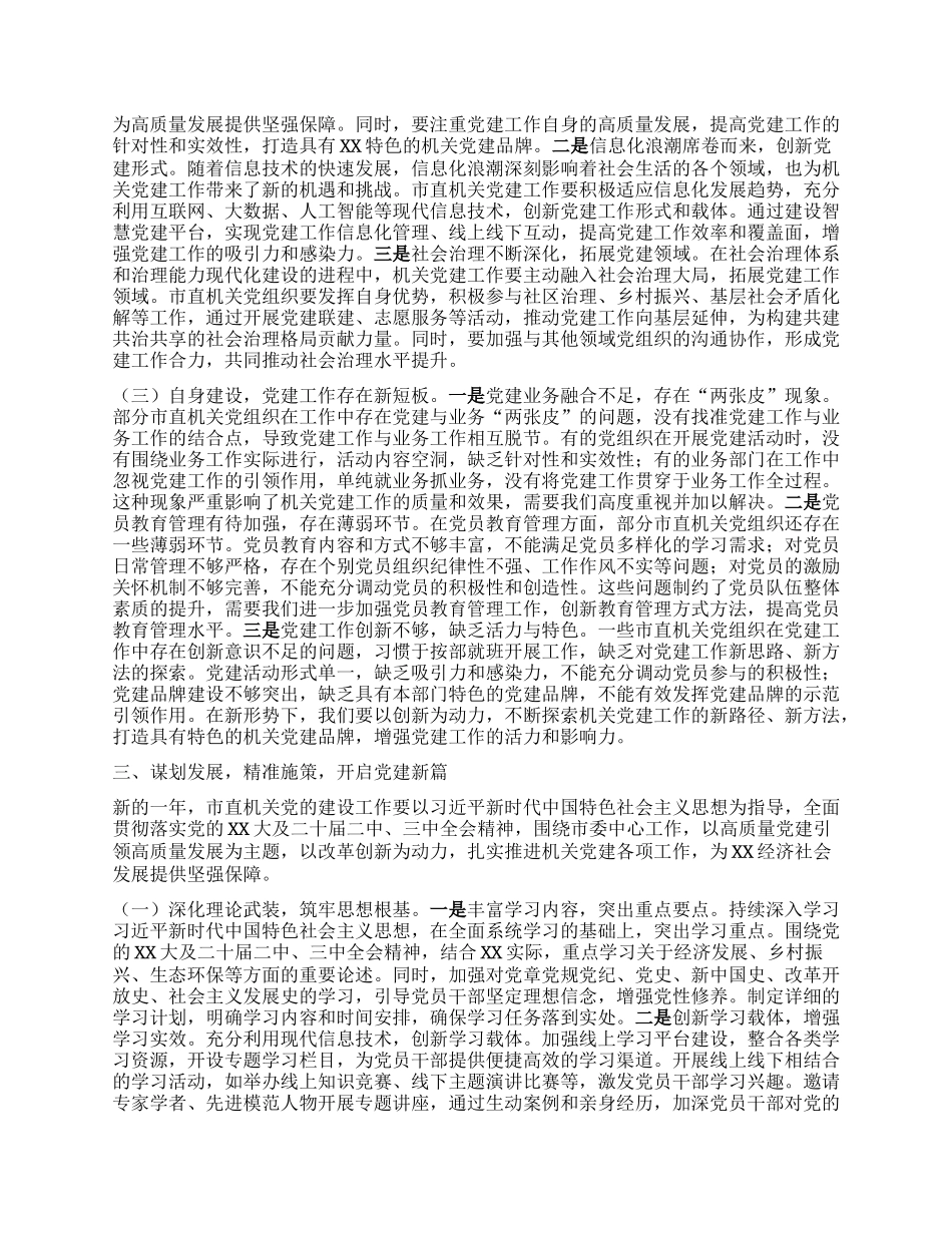 市委常委、秘书长在2025年市直机关X的工作暨纪检工作会议上的讲话.docx_第3页