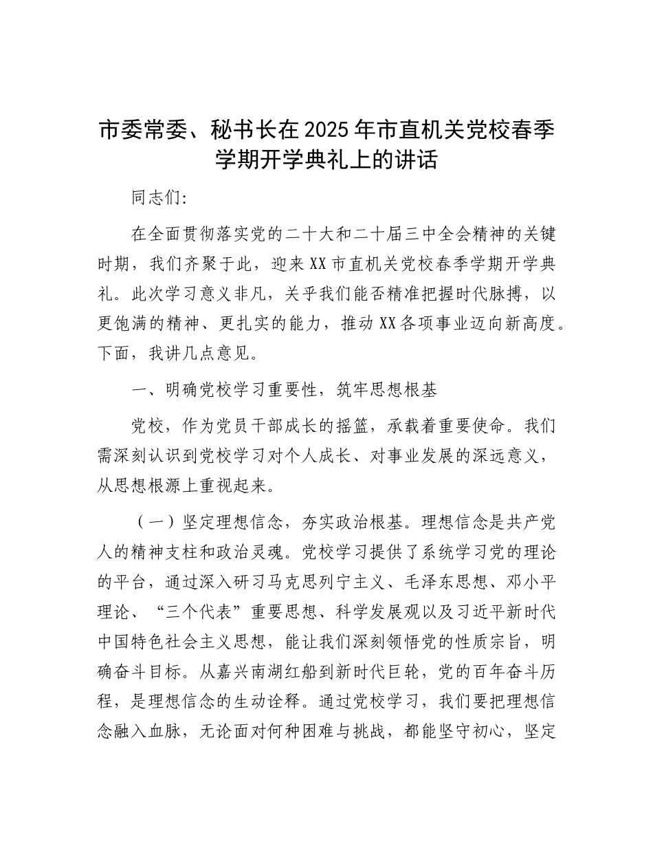 市委常委、秘书长在2025年市直机关X校春季学期开学典礼上的讲话.docx_第1页