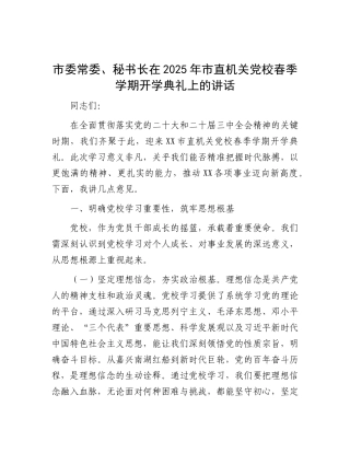 市委常委、秘书长在2025年市直机关X校春季学期开学典礼上的讲话.docx
